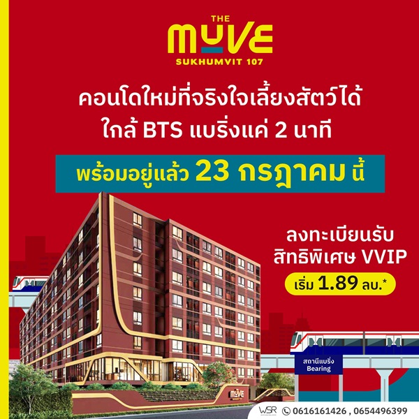 เปิดให้เข้าชม ครั้งแรก 23 ก.ค.นี้ คอนโดในเมือง เดอะ มูฟ สุขุมวิท 107 ใกล้BTS เดินทางสะดวก โทร 0616161426